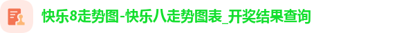 快乐8